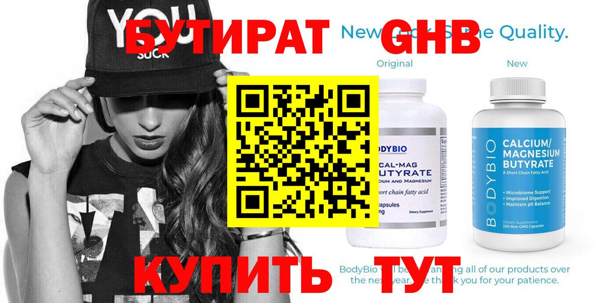БУТИРАТ  Вход с VPN  Сибай  БУТИРАТ бутандиол 